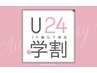 【学割U24】美眉スタイリング♪ ￥4180