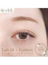 イーエヌトリップ(en.trip)/まつ毛パーマ＆アイブロウ