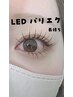 【最新技術】 LED パリエク￥2200（エクステメニュー と一緒に選択下さい）
