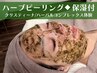 自宅でできるハーブピーリング体験をサロンで◆極上保湿パック付