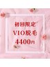 【女性★脱毛】VIO光脱毛《清潔感UP!!》 ¥8800→¥4400