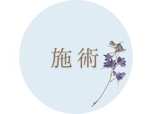 サロンドクラーレ(salon de klarer)/施術