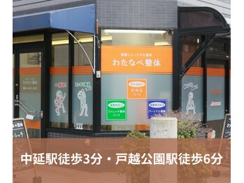 わたなべ整体/中延駅3分・戸越公園駅6分