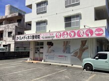 さくらメディネス整骨院 宜野湾院の雰囲気(外観)