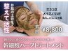 【炭酸パック付き♪】幹細胞ハーブピーリング 60分 11,000→8,800