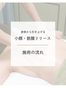 トリートメントルーム フェリーチェ(Felice)/施術の流れ【たるみケア・小顔】