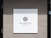 ハルボディーケア(Haru Body Care)の雰囲気(店舗外観)