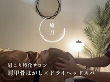 癒月