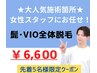 髭とVIO脱毛の大人気セット¥16500→¥6600