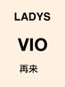 イオン導入！超高速★VIO脱毛　周辺OK　　回数券をお持ちの方用