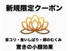 【ご新規様限定】ヘッド60分＋顔ほぐし20分＋鎮静パック5分　85分　¥10,500