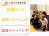 【何度でも】加圧トレーニング30分 ¥6,000