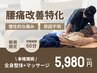 【腰痛でお悩みの方必見！】腰痛特化　全身整体×マッサージ　60分