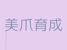 エヌ(N)/ネイリストMami限定