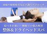 寝付きが悪い・睡眠での悩み解消整体&ドライヘッドスパ12,000円→7,900円