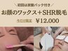 【初回は炭酸パック付き♪】お顔のワックス+SHR脱毛 90分 12,000