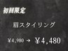 【口コミ必須/新規】 眉毛スタイリング/アイブロウ　40分 ¥4980 →￥4480