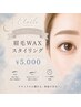【新規・平日限定★人気No.1】美眉毛WAXスタイリング(メンズ可)