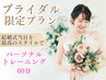 【ブライダル】結婚式当日を最高のスタイルで!パーソナル体験◆¥2,980/60分