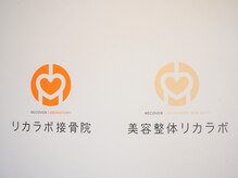 リカラボ 稲沢院の雰囲気（特別な日に向けて♪ブライダル小顔矯正☆/整体/骨盤矯正SET）