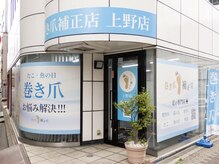 巻き爪補正店 上野店/【2026年8月8日オープン】