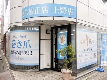 巻き爪補正店 上野店/【2026年8月8日オープン】