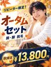 【秋限定オータムセット】腕＋脚まるごと脱毛 ｜ 15,000円 ⇒ 13,800円