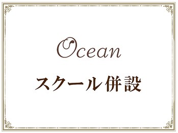 オーシャン(Ocean)/プロが学びに来る最高峰サロン