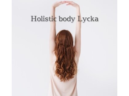 ホリスティックボディ ライカ(Lycka)の写真