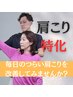 人気NO.3【肩こり改善プログラム】¥7,600→¥6,500