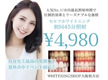 ホワイトニングショップ 大阪枚方店