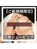 【ご新規様限定】日常シェービング¥5500→¥4400