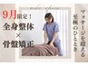 【人気No.1★迷ったらコレ！】マッサージを超える全身整体¥6,270→初回¥3,500