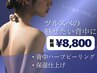 【人気No.4】背中美人♪背中のハーブピーリング（背中ニキビ/ブライダル）