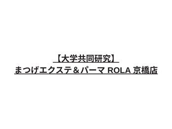 [大学共同研究]自まつげを守るまつげパーマ・エクステ専門店　ROLA京橋店 の写真/ケアにこだわるROLAだから★可愛い目元、ずっとキープ！