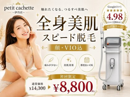 プティ カシェット 伊丹店(petit cachette)の写真