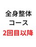 【2回目以降の方】全身整体コース