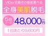 VIOｏｒお顔選べる全身美肌脱毛５回コース回数券 ¥48,000〈1回あたり¥9,600〉