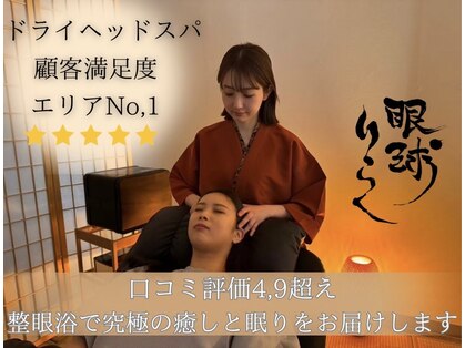 眼球りらく 新宿西口店の写真