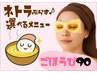 【9月末迄】《ネトラぷらす♪ご褒美90》ネトラ+選べる2～3メニュ-★特価¥9900