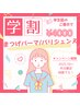 《平日限定》【学割U24】まつげパーマ/パリジェンヌ　¥4000
