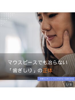 カームタイム(Calm time)/マウスピースで改善しない肩こり