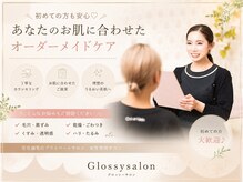 グロッシーサロン(Glossy salon)の雰囲気(お肌状態を見極めお客様に合う施術をご提案致します★)