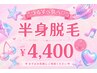 【会員様限定価格】2回目以降も都度払い☆下半身脱毛¥4,400