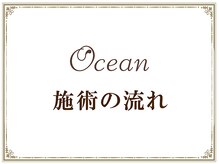 オーシャン(Ocean)/初めての方へ　施術の流れ