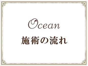 オーシャン(Ocean)/初めての方へ　施術の流れ
