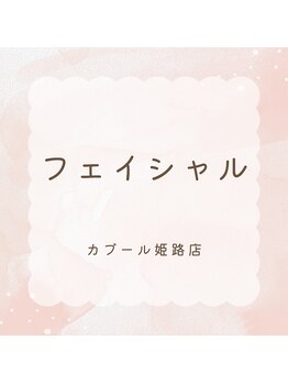 カブール 姫路店/カブールフェイシャル