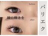 【パリエク】　マツエク│まつ毛パーマセット60本迄(上)　¥15400→¥14400