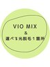 《VIO WAX＋光脱毛》＆《選べるパーツ光脱毛》¥11000
