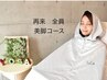 【再来/美脚コース】セル脂肪を徹底分解！下半身痩せはコレ！100分コース
